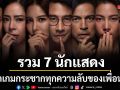 เพื่อนรัก เพื่อนลับ ปล่อยตัวอย่างเดือด รวม 7 นักแสดง 7 รางวัลคุณภาพ