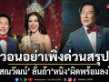 บอสณวัฒน์ เบรกทัวร์ อย่าเพิ่งด่วนสรุปปมดราม่าร้อน ลั่นถ้า หนิง ผิดจริงพร้อมลงโทษ