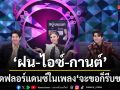 ดวลเพลงดัง พลังมัธยม ชวน 3 กรรมการ ฝน ไอซ์ กานต์ เปิดฟลอร์แดนซ์ในเพลง จะขอก็รีบขอ