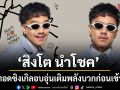 สิงโต นำโชค เก็บโมเมนต์ก่อนนอนกับลูก ถ่ายทอดเป็นซิงเกิลอบอุ่น Ain’t No Need To Worry