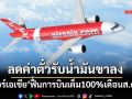 ‘แอร์เอเชีย’ฟื้นกำลังการบินเต็ม100% เดือนส.ค.นี้ พร้อมเปิดเส้นทางใหม่-ลดค่าตั๋วรับน้ำมันขาลง