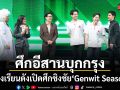 ศึกอีสานบุกกรุง  3 โรงเรียนดังเปิดศึกชิงชัยใน Genwit Season 3