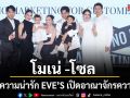 โมเน่ โซล เสิร์ฟความน่ารัก คนดังตบเท้าร่วมยินดี EVE’S เปิดอาณาจักรความงามสุดยิ่งใหญ่