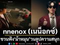 nnenox (เนน็อกซ์) ชวนฟัง ม้าหมุน วนลูปความสนุก เพลงใหม่ในฐานะศิลปินเดี่ยว