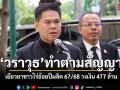 วราวุธ ทำตามสัญญา ก.อุตฯ ชง ครม. เยียวยาชาวไร่อ้อยปีผลิต 67/68 วงเงิน 477 ล้าน