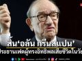 อลัน กรีนสแปน อดีตประธานเฟดผู้ทรงอิทธิพล เสียชีวิตในวัย 100 ปี