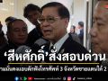 รัฐบาลสั่งเช็กด่วน ปมหน่วยความมั่นคง ดักฟังโทรศัพท์ประชาชนชายแดนใต้ 2,000 ราย