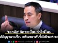 \'เอกนัฏ\' จัดระเบียบค่าไฟใหม่ แก้สัญญาเอาเปรียบ-เตรียมขยายรับซื้อไฟโซลาร์เซลล์