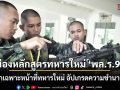 ส่องหลักสูตร \'พล.ร.9\' ฝึกเฉพาะหน้าที่ทหารใหม่ อัปเกรดความชำนาญ