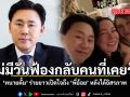 ไม่มีวันฟ้องกลับคนที่เคยรัก ทนายตั้ม ร่ายยาวเปิดใจถึง พี่อ้อย หลังได้อิสรภาพ