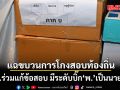 แฉขบวนการโกงสอบท้องถิ่น พบข้าราชการร่วมแก้ข้อสอบ มีระดับบิ๊ก \'พ.\' เป็นนายหน้า