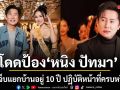 บอสณวัฒน์ ไลฟ์สดโดดป้อง หนิง ปัทมา ฟาดเจ็บแยกบ้านอยู่ 10 ปี ปฏิบัติหน้าที่เมียครบหรือยัง?