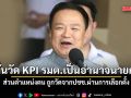 อนุทิน เผยวัด KPI รมต.เป็นอำนาจนายกฯ ส่วนตำแหน่งตน ถูกวัดจากปชช.ผ่านการเลือกตั้ง