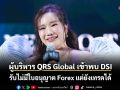 ผู้บริหาร QRS Global เคลียร์ปม เผยพบ DSI สัญญาณดี การันตีกว่าแสนยูสเซอร์ยังเทรดได้