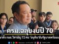 ครม. ฉลุยงบปี 70 ไฟเขียวตั้ง กมธ.วิสามัญ 72 คน อนุทิน ยันรัฐบาลพร้อมแจงสภา