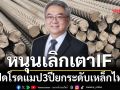 หนุนเลิกเตาIF เปิดโรดแมป 3 ปี ยกระดับเหล็กไทย