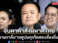 จับตาคำสั่งมหาดไทย! นายกฯ ลั่น รอดูปมทุจริตสอบท้องถิ่น อุบตอบ คำสั่งย้ายอธิบดีหรือไม่