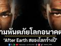 วิล สมิธ ควง เจเดน สมิธ ฝ่ามหันตภัยบนโลกอนาคต After Earth สยองโลกร้างปี