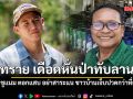 ทราย เดือดหั่นป่าทับลาน ด้าน พงศา ชูแนม ตอกแสบ อย่าสาระแน ชาวบ้านเจ็บปวดกว่าที่คุณโดน