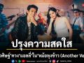 โจอี้ ภูวศิษฐ์ ควง แอลลี่ ปรุงความสดใสใน หม้อหุงข้าว (Another Version)