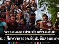 ม็อบพรรคแมลงสาบประท้วงเดือด เคาะจานสนั่นจี้รมว.ศึกษาฯลาออก เซ่นปมข้อสอบแพทย์รั่ว