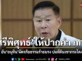 เสรีพิศุทธ์ ให้ปากคำ กกต. ยัน อนุทิน ผิดจริยธรรมร้ายแรง ปมที่ดินเขากระโดง