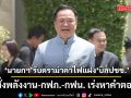 ‘นายกฯ’รับดราม่าค่าไฟแฝง ‘บิลปชช.’  สั่งพลังงาน-กฟภ.-กฟน. เร่งหาคำตอบ  ย้ำหากเป็นภาระประชาชนต้องแก้