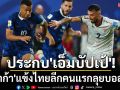 ประกบ\'เอ็มบัปเป้\'! \'ซูลาก้า\'แข้งไทยลีกคนแรกลุยบอลโลก