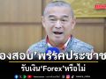 เรืองไกร ร้องสอบพรรคประชาชนรับเงิน Forex หรือไม่ หากผิดส่งศาลสั่งยุบพรรคต่อ