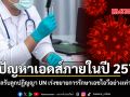 ยุติปัญหาเอดส์ภายในปี 2573 รัฐบาลรับลูกปฏิญญา UN เร่งขยายการรักษาเอชไอวีอย่างเท่าเทียม