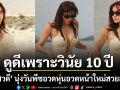 โย ยศวดี นุ่งวันพีซอวดหุ่นสับสู้แดด ฟาดนิ่มเมนต์แซะเทียบหน้าเก่า ลั่นอายุ 47 ดูดีได้เพราะวินัย 10 ปีไม่ใช่แค่ศัลยกรรม