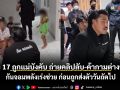 สาว 17 ถูกแม่บังคับ ถ่ายคลิปลับ-ค้ากามต่างชาติ กันจอมพลังเร่งช่วย ก่อนถูกส่งตัววันถัดไป