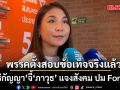 ศิริกัญญา จี้ ภาวุธ แจงสังคม ปม Forex ยันพรรคตั้งสอบข้อเท็จจริงแล้ว