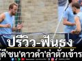 ปรีวิว-ฟันธง! \'ผู้ดี\'ชน\'ดาวดำ\'ล่าตั๋วเข้ารอบ