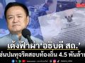 มหาดไทย เด้งฟ้าผ่า! อธิบดี สถ. พ้นเก้าอี้ เซ่นปมทุจริตสอบท้องถิ่น 4.5 พันล้าน