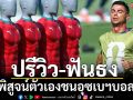 ปรีวิว-ฟันธง!\'โด้\'พิสูจน์ตัวเองชนอุซเบฯบอลโลก