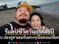 ป๊อบ ปองกูล รีแคปชีวิตวันเกิด 45 ปี ยอมรับตรงๆ เป็นคนแก่ที่เครียด