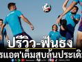 ปรีวิว-ฟันธง! \'โครแอต\'เต็มสูบลุ้นประเดิมเฮ