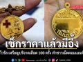เช็กราคาแล้วมีอึ้ง คลิปไวรัล เหรียญบริจาคเลือด 100 ครั้ง ทำชาวเน็ตคอมเมนต์สนั่น ชมคลิป
