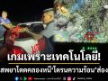 เกมเพราะเทคโนโลยี! หนุ่มเสพยาโดดคลองหนี ตร. ‘โดรนความร้อน’ ส่องเจอจนมุม
