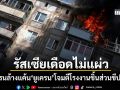 รัสเซียเดือดไม่แผ่ว ส่งโดรนถล่มล้างแค้นยับ หลัง ยูเครน โจมตีโรงงานชิ้นส่วนขีปนาวุธ