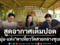 สูดอากาศเต็มปอด หนุ่ม-แท่ง พาเที่ยววัดสวยกลางขุนเขาจ.สระบุรี เช็กอิน วัดพระพุทธฉาย