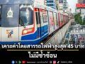 ครม. ไฟเขียว จัดเก็บค่าโดยสาร รถไฟฟ้า สูงสุดไม่เกิน 45 บาทต่อเที่ยว ไม่มีซ้ำซ้อน