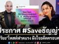 ประกาศ Saveธัญญ่า เดือดจัด อุ๊บ วิริยะ โพสต์ฟาดแรงปมเมียน้อย ลั่นฝังใจอดีตครอบครัวพังเพราะมือที่สาม