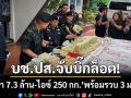 บช.ปส.จับบิ๊กล็อต! ‘ยาบ้า 7.3 ล้าน-ไอซ์ 250 กก.’ คาโกดังแม่แตง-สันทราย
