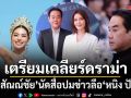 25นี้รู้กัน เป๊ก สัณณ์ชัย เตรียมออกสื่อเคลียร์ดราม่า ปมข่าวลือความสัมพันธ์ หนิง ปัทมา มิสแกรนด์ฯ 2026