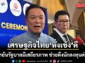 นายกฯ ยันรัฐบาลมีเสถียรภาพ ช่วยดึงนักลงทุนต่างชาติ โวเศรษฐกิจไทย ‘หั่งเช้ง’ ดี