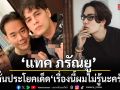 แทค ภรัณยู โพสต์ภาพร่วมเฟรม เป๊ก ซี ลั่นประโยคเด็ด เรื่องนี้ผมไม่รู้นะครับ โยนไม้ต่อให้พี่ซีตอบด่วน