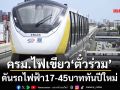 ครม.ไฟเขียว‘ตั๋วร่วม’ ดันรถไฟฟ้า17-45บาททันปีใหม่