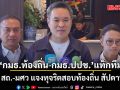 กมธ.ท้องถิ่น-กมธ.ปปช.แท็กทีม เตรียมเรียก สถ.-มศว แจงทุจริตสอบท้องถิ่น สัปดาห์หน้า